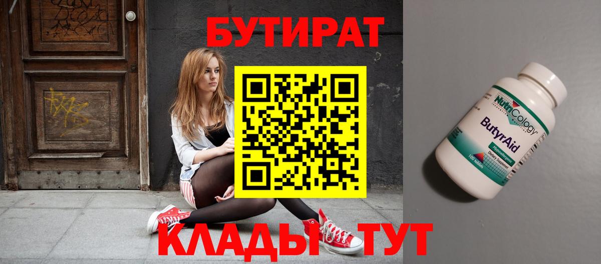 БУТИРАТ Butirat Кулебаки